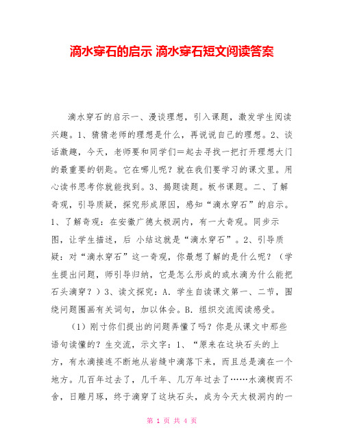 滴水穿石的启示滴水穿石短文阅读答案