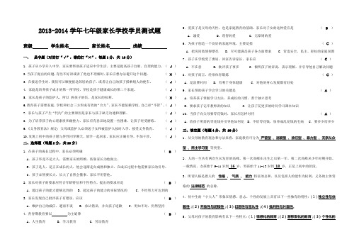 2013-2014学年七年级家长学校测试题参考答案