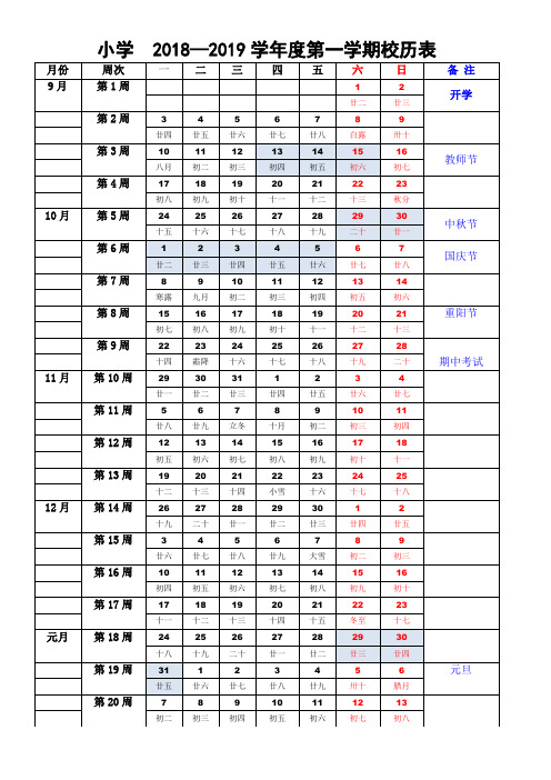 2018-2019学年度小学校历第一学期精校打印版