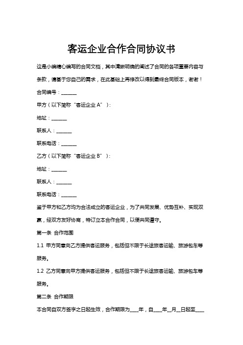 客运企业合作合同协议书