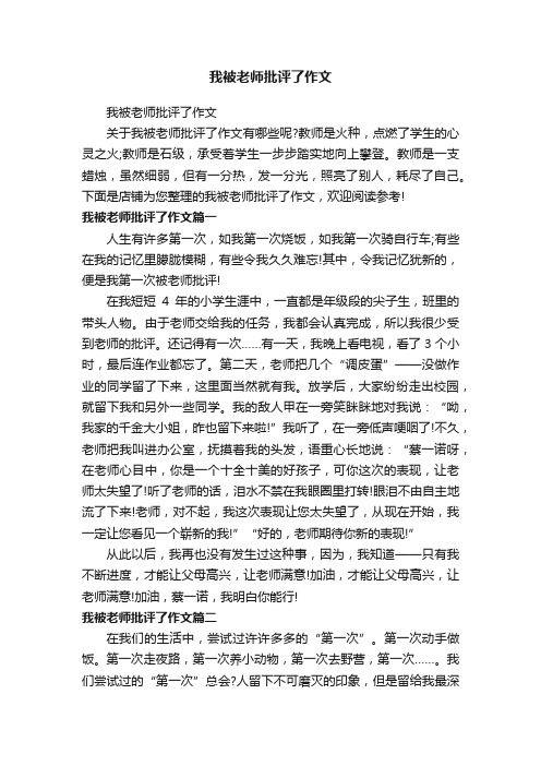 我被老师批评了作文