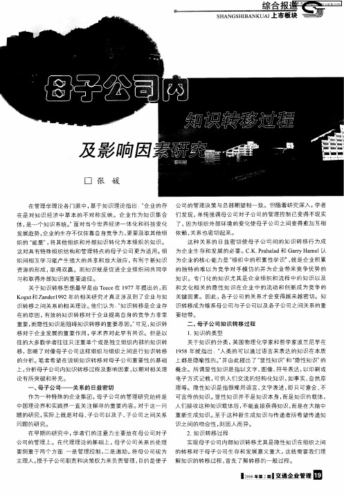 母子公司内知识转移过程及影响因素研究