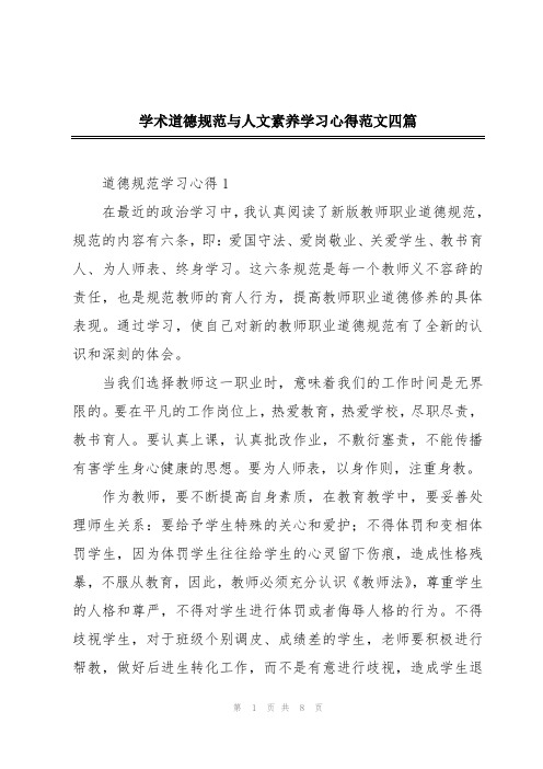 学术道德规范与人文素养学习心得范文四篇