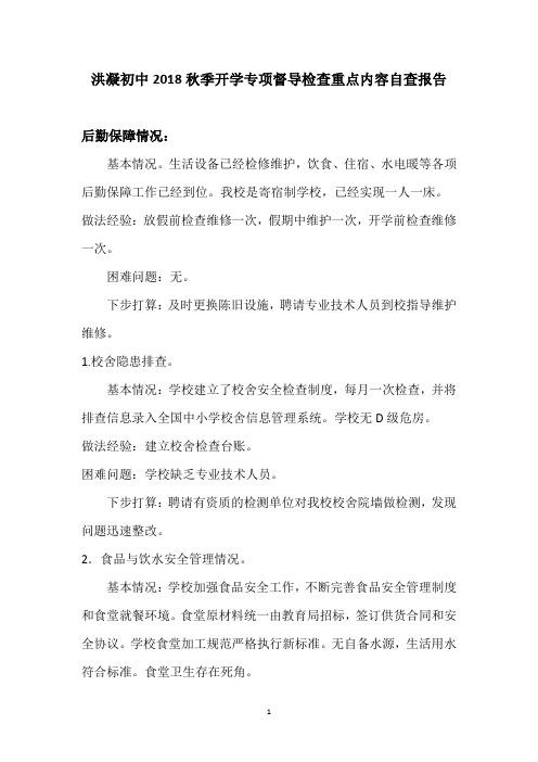 2018秋季开学专项督导检查重点内容自查报告