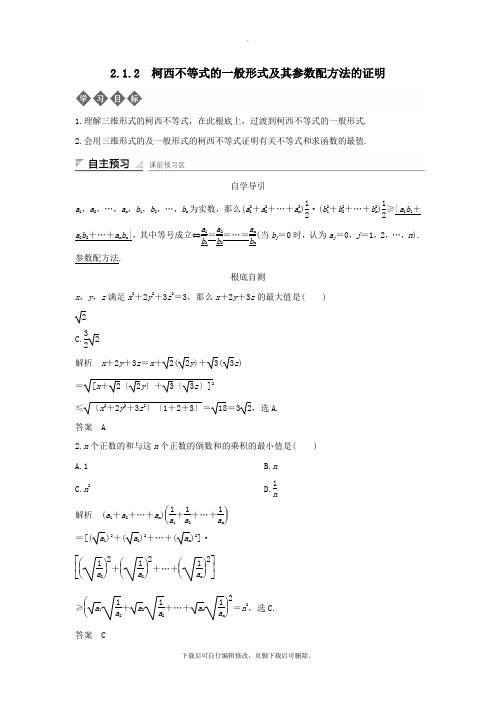 2021学年高中数学第二章柯西不等式与排序不等式及其应用2.1.2柯西不等式的一般形式及其参数配方法