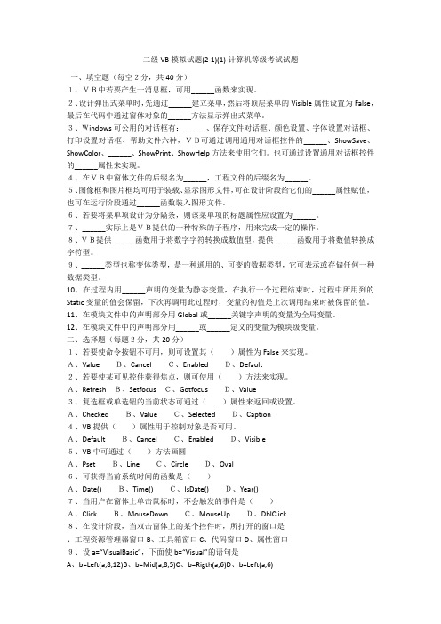 二级VB模拟试题(2-1)(1)-计算机等级考试试题