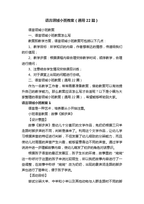 语言领域小班教案（通用22篇）