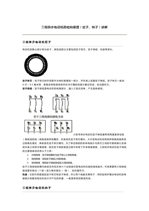 三相异步电动机的结构原理(定子、转子)讲解