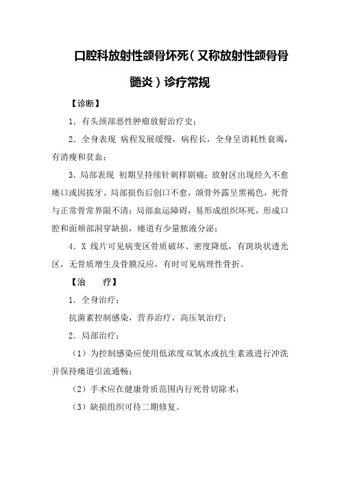 口腔科放射性颌骨坏死(又称放射性颌骨骨髓炎)诊疗常规