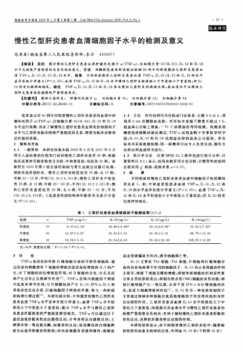 慢性乙型肝炎患者血清细胞因子水平的检测及意义