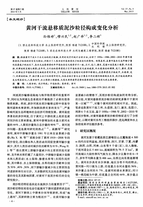 黄河干流悬移质泥沙粒径构成变化分析