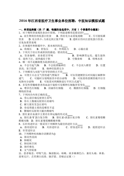 2016年江西省医疗卫生事业单位招聘：中医知识模拟试题