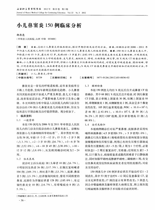 小儿鼻窦炎150例临床分析