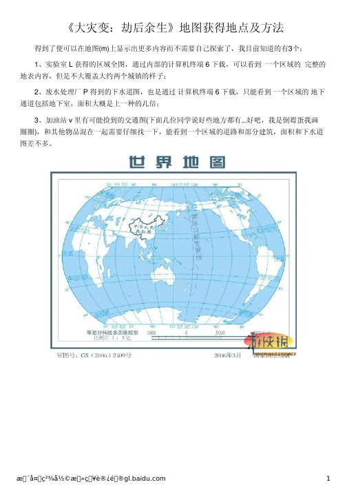 《大灾变：劫后余生》地图获得地点及方法