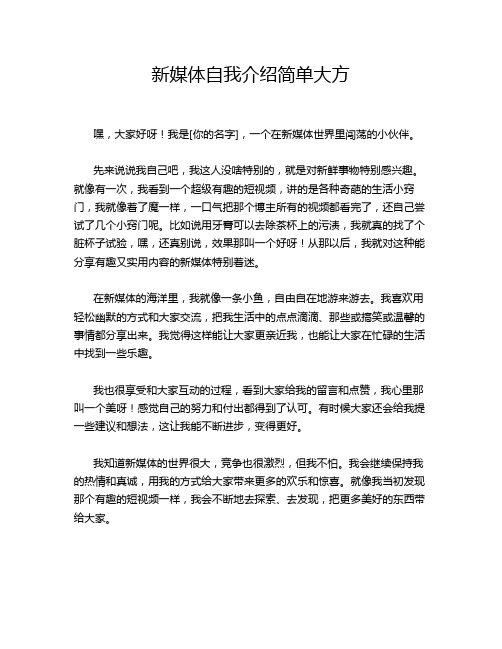 新媒体自我介绍简单大方