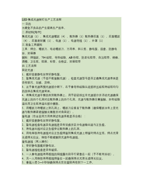 LED集成光源射灯生产工艺流程汇总