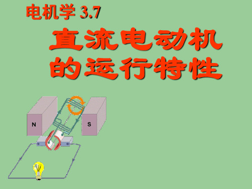 电机学第五版课件汤蕴璆编著 第3章6直流电动机的运行特性--电机学课件--汤蕴璆主编(第三版)