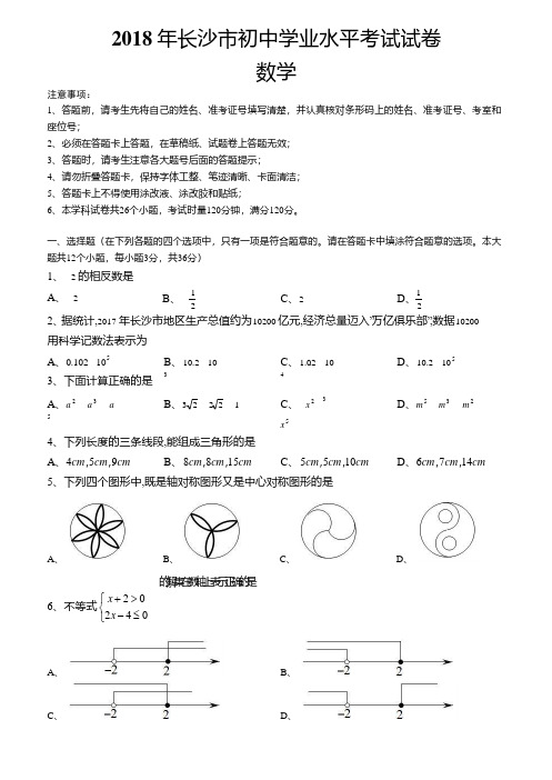 2018年湖南省(长沙、株洲)中考数学试题(共2套 附答案)