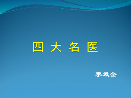 中国古代的四大名医解析