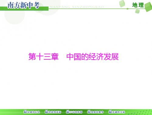 【地理课件】2016年中考地理中国的经济发展复习