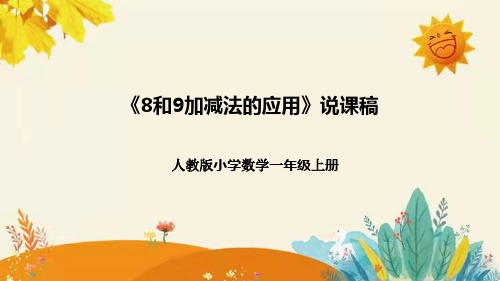 人教版小学数学一年上册《8和9加减法的应用》说课稿(附反思、板书)课件