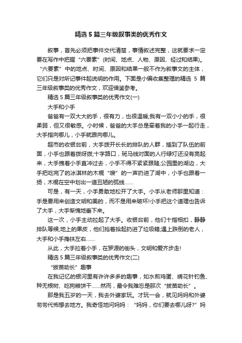 精选5篇三年级叙事类的优秀作文