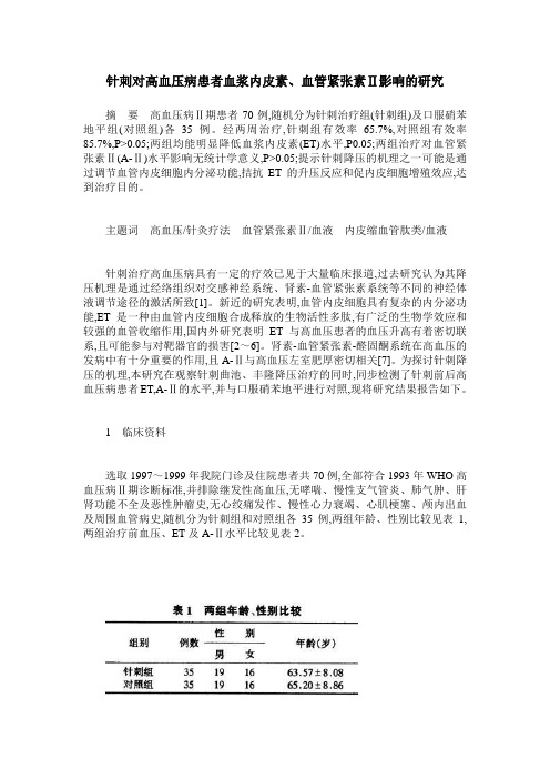 针刺对高血压病患者血浆内皮素、血管紧张素Ⅱ影响的研究