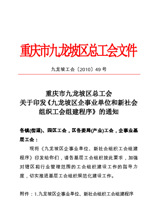 49号文件(关于印发《九龙坡区企事业单位和新社会组织工会组建程序》的通知)