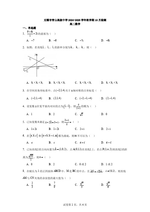 无锡市青山高级中学2024-2025学年秋学期10月检测数学试题(含答案)