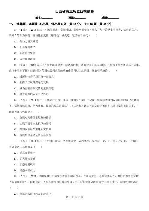 山西省高三历史四模试卷