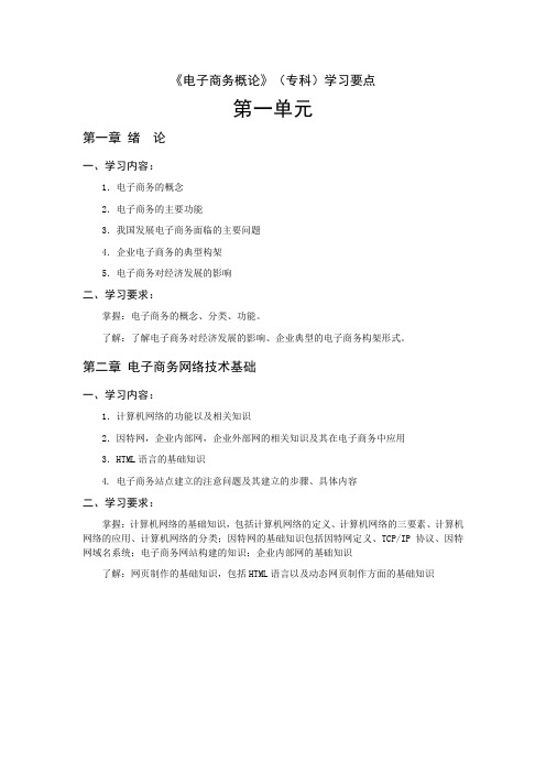 《电子商务概论》(专科)学习要点