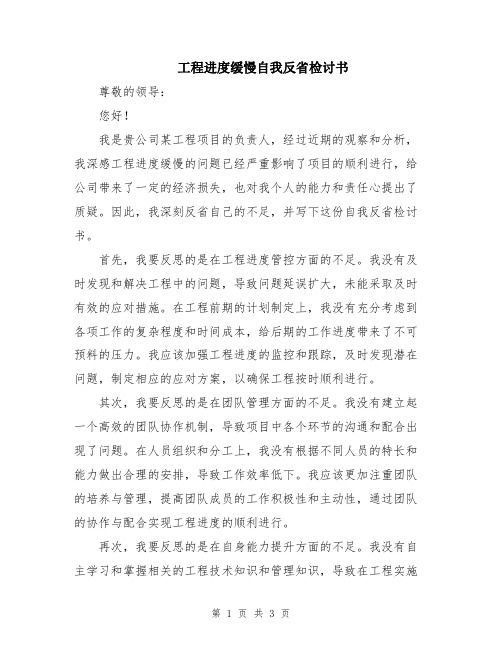 工程进度缓慢自我反省检讨书