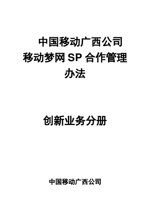 中国移动广西公司移动梦网SP合作管理办法创新业务分册