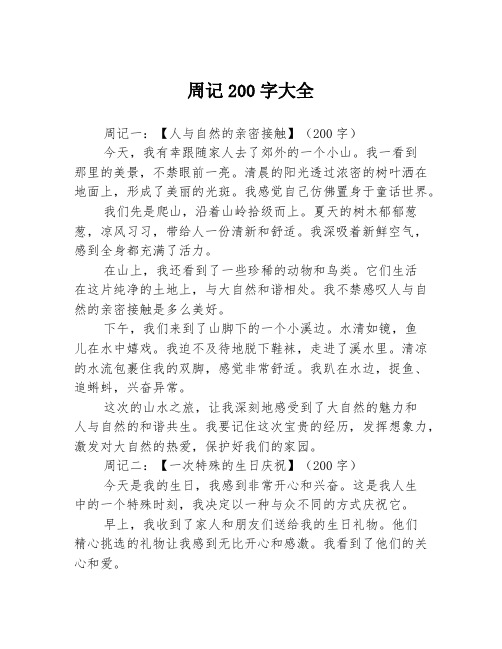 周记200字大全