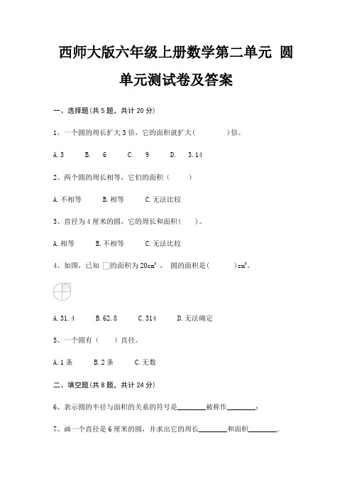 西师大版六年级上册数学第二单元 圆单元测试卷及答案