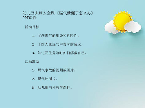 幼儿园大班安全课《煤气泄漏了怎么办》PPT课件