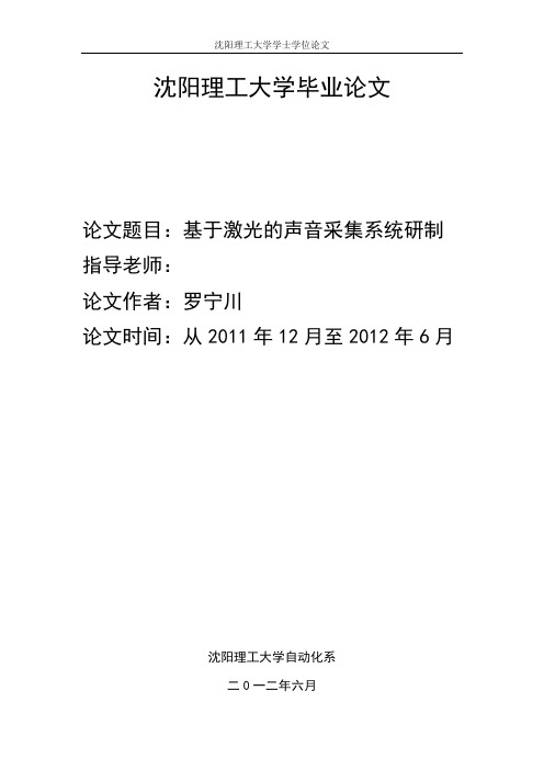 基于激光的远程声音采集系统的研究