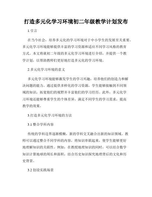 打造多元化学习环境初二年级教学计划发布