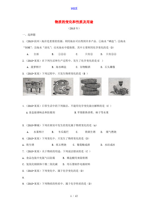 三年中考山东省17市中考化学试题分类汇编 物质的变化和性质及用途-人教版初中九年级全册化学试题