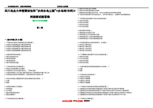 四川农业大学智慧树知到“水利水电工程”《水电站(本科)》网课测试题答案1