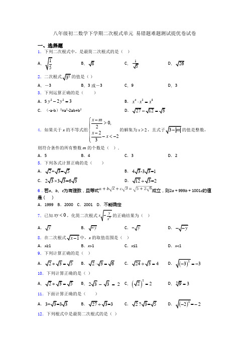 八年级初二数学下学期二次根式单元 易错题难题测试提优卷试卷