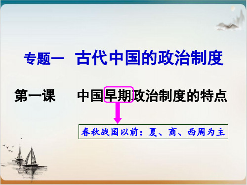 【人民版】高中历史古代中国的政治制度公开课课件1