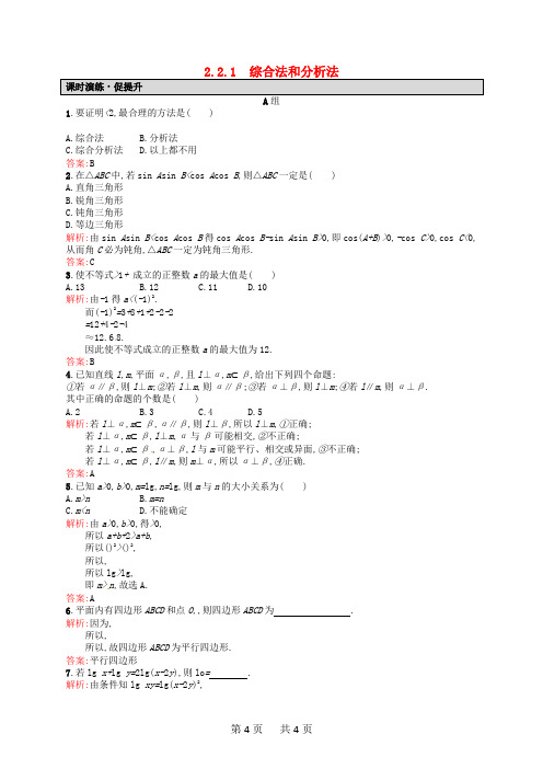 高中数学 2.2.1综合法和分析法课后习题 新人教A版选修2-2