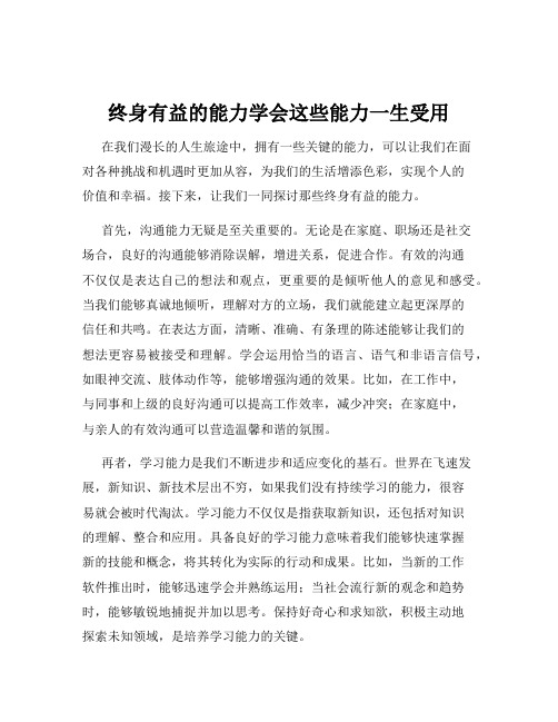 终身有益的能力学会这些能力一生受用