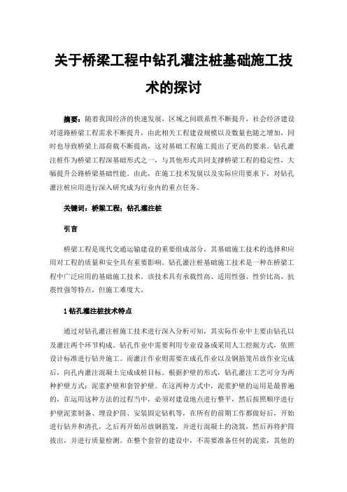 关于桥梁工程中钻孔灌注桩基础施工技术的探讨