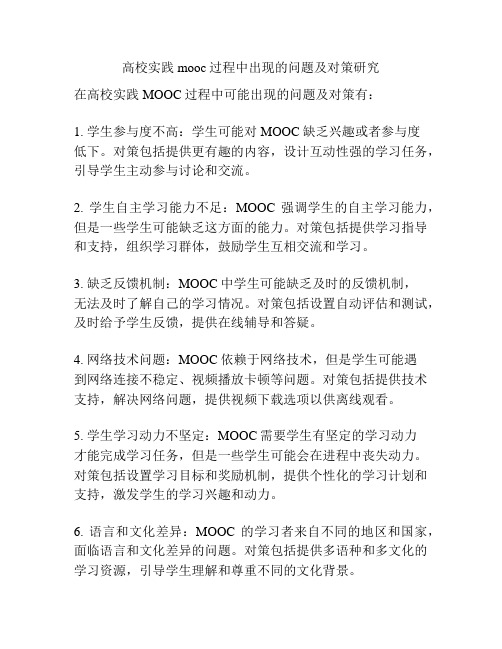 高校实践mooc过程中出现的问题及对策研究