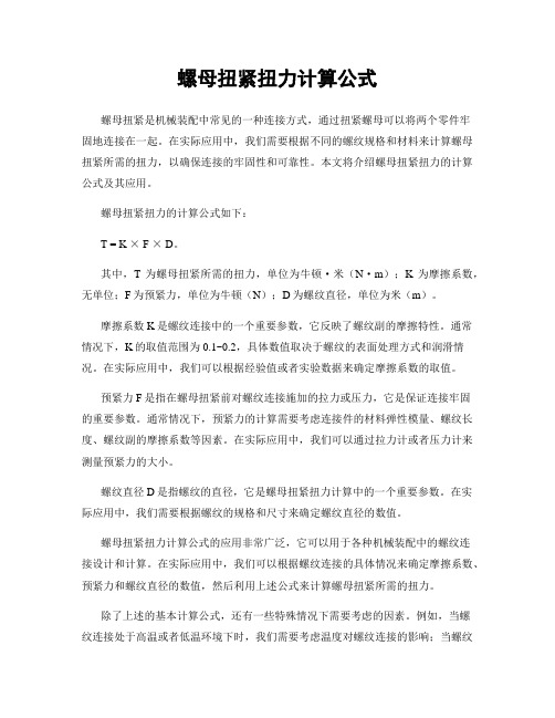 螺母扭紧扭力计算公式