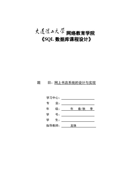 大工15春《SQL数据库课程设计》模板及要求答案