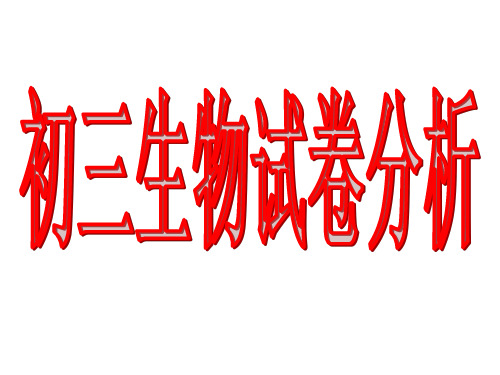 初三生物期中试卷分析