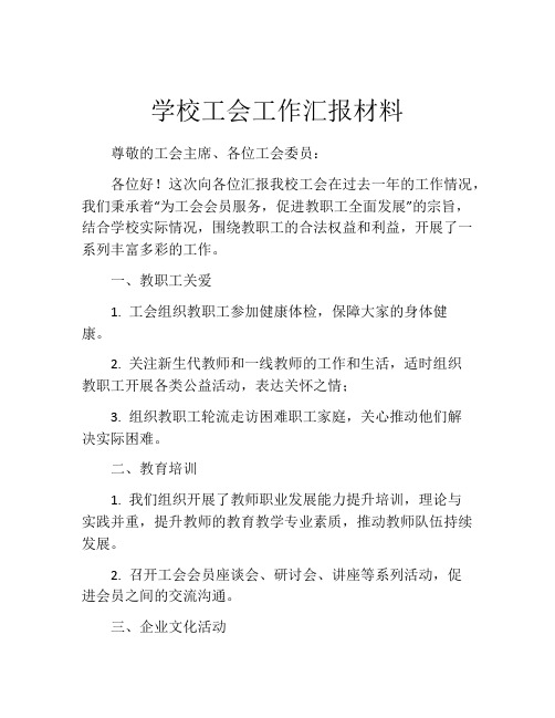 学校工会工作汇报材料